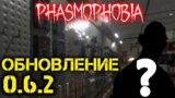 Обновление Фазмофобия 0.6.2👻 Phasmophobia стрим