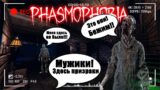 Параненормальная четвёрка👻 Phasmophobia стрим