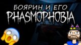 Я (НЕ) БОЮСЬ ПРИЗРАКОВ! ➤ Phasmophobia