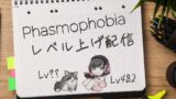 【Phasmophobia Lv482】久しぶりになってしまったフォビア！！