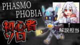 【Phasmophobia】ロボ、一人幽霊調査（解説付き）【アイゼン/ぴろぱる】