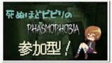【Phasmophobia】昼ファズモ！お金がすべて【参加型】
