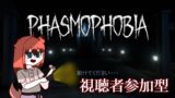 【Phasmophobia】6/28配信 【参加型】