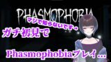 【Phasmophobia】リスナーさんに勧められたのでガチ初見でリスナーさんとプレイします…#1【VTuber】
