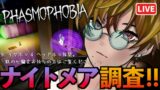 【Phasmophobia】昼間の心霊調査！in ナイトメア！【ホラゲー】