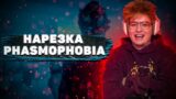 ШАРФ НАРЕЗКА СМЕШНЫХ МОМЕНТОВ PHASMOPHOBIA ft. MURZOFIX, STEEPKOP, HOMYAKLY