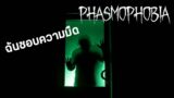 คนสืบผีตอนที่ 2 อย่าปิดสวิตช์ไฟ Phasmophobia(ไทย)