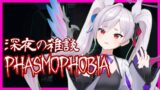 【Phasmophobia LV247】深夜の雑談ナイトメアファズモです☆ミ【ホラーかおすちゃん】