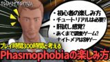 【Phasmophobia】プレイ時間300時間調査員が考える ” ファズモフォビアの楽しみ方 ”【実況】