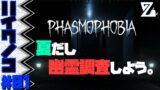 【ホラー】幽霊調査バイト【Phasmophobia】