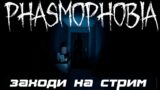 Стрим по Фазмофобия / Phasmophobia