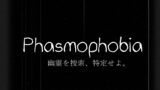 「アプデが来るだって？」Phasmophobia＃5「お久々の」