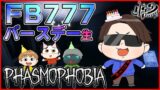 【Phasmophobia】FB777誕生日記念！4人で幽霊調査！【MSSP】