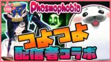 【Phasmophobia】幽霊と海豹による最強超人タッグ！