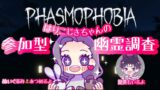 #16 【phasmophobia 】参加型幽霊調査