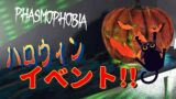 【Phasmophobia】ハロウィンアップデートがきたぁぁ！【ファズモフォビア】