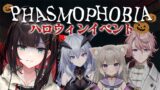 【Phasmophobia】女子会(?)🎃ハロウィンイベントが開催されてるって！【緋月ゆい/ネオポルテ】