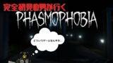 【Phasmophobia】完全初見の男が行く【#3】