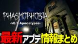 【Phasmophobia】過去最大級の大型アプデ v0.7『Apocalypse』到来！ 最新情報まとめ動画【実況】