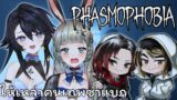 [ Phasmophobia ] ฝากด้วยค่ะ !! @Lucene Ch. @Scarlette Band