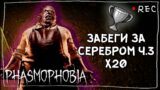 ОХОЧУСЬ ЗА НАГРАДОЙ Ч.3 ► ФАЗМОФОБИЯ СОЛО КАСТОМ Х20 | PHASMOPHOBIA