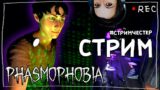 СТРИМЧЕСТЕР #121 ► ФАЗМОФОБИЯ | PHASMOPHOBIA ВЕСЕЛЫЙ СТРИМ ОБНОВЛЕНИЕ 0.7.1.5