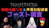 【PHASMOPHOBIA】怪談の語り手＆声真似配信者 ゴースト調査