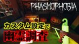 【Phasmophobia #36】色々なカスタム設定で幽霊調査！【ファズモフォビア】