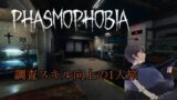 【Phasmophobia Lv310】初心者調査員の日常