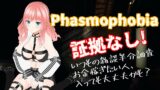 【Phasmophobia】唐突にはじめる雑談枠（？）