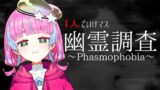 【Phasmophobia】宇宙人が一人で幽霊調査するってよ【アライ・ライム】