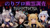 【Phasmophobia】ﾀｽ…ｹﾃ…【犬山たまき/稲荷いろは/ﾚｸﾞﾙｼｭ･ﾗｲｵﾝﾊｰﾄ/猫瀬乃しん】