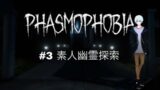 ＃3 Phasmophobia (素人幽霊探索）