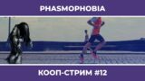 PHASMOPHOBIA c Куплиновым и БлэкУфой #12 (11.12.2022)