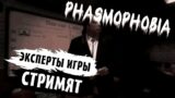 Phasmophobia | CТРИМ #4 | ОБЩЕНИЕ С ЧАТИКОМ