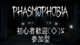 【Phasmophobia】どこ住みですかー？足早いですかー？【参加型】#6