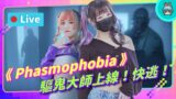 EP216：《Phasmophobia》驅鬼大師上線！要逃還是要水？ feat. 巧珂Choco【週末玩什麼】