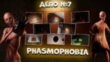 Phasmophobia ДЕЛО №7 (Соло Профессионал)