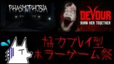 協力プレイ型ホラーゲーム祭【Phasmophobia & Devor & Ghost Watchers】#フルパワーアダルツ