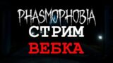 Phasmophobia | СТРИМ | Играем в команде