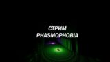 [СТРИМ] Phasmophobia| Играем общаемся