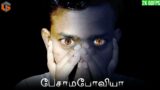 பேசமாபோவியா Phasmophobia Tamil | Horror Multiplayer Game Live | TamilGaming