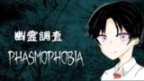 【Phasmophobia】幽霊調査！シェフィ視点【シェフィ/はせちゃ】