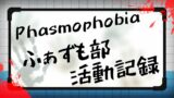 【Phasmophobia】サニーメドウ難易度インサニティソロやるよ！
