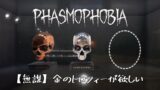 🔴【Phasmophobia】幽霊調査～あぽかりぷす ごーるど編～