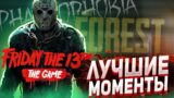 ЛУЧШИЕ МОМЕНТЫ (Friday the 13th the Game, The Forest, Phasmophobia)