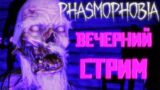 СТРИМ #152 ▶ ТЁПЛЫЙ СТРИМ ПО ФАЗМЕ 👻 Phasmophobia 👻
