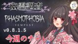 【Phasmophobia】Lv1491～ のんびりチャレンジ、ナイトメア連続特定