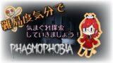 【Phasmophobia】まったりデイリーやっていきましょう！！ヽ(*´∀｀)ノ