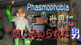 【Phasmophobia】バグってファズモの世界に閉じ込められたｗ【ファズモフォビア】